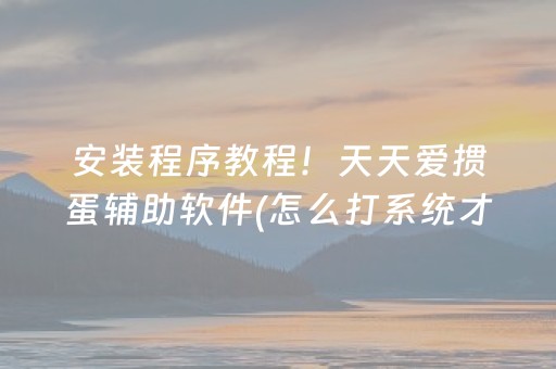 3分钟学会“情怀麻将怎么设置才能一直赢（助赢神器通用版）