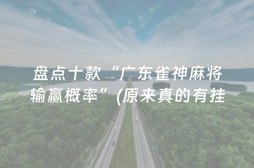 实测分享“开心泉州麻将专用神器（助赢神器通用版）