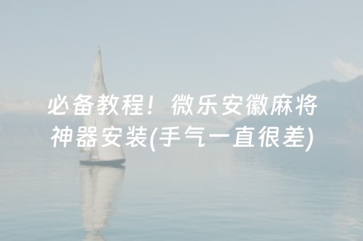 3分钟学会“微信雀神小程序控制台（专用辅牌神器免安装）