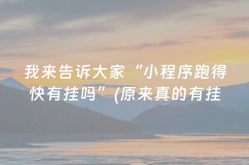 分享辅助“手机麻将软件只赢不输（专用辅牌神器免安装）