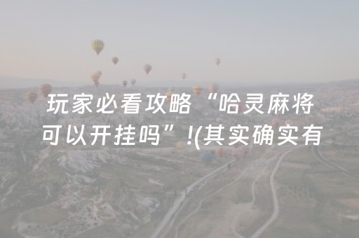 玩家必看攻略“哈灵麻将可以开挂吗”!(其实确实有挂)-抖音