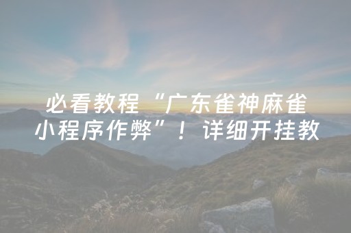 玩家实测“微乐棋牌有挂吗（专用辅牌神器免安装）