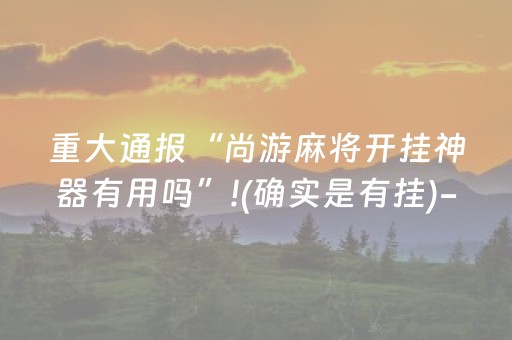 玩家实测“微信发扫雷红包控制尾数开挂软件”（详细透视教程）-哔哩哔哩