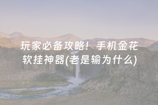 玩家必备攻略！手机金花软挂神器(老是输为什么)