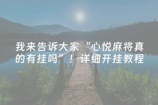 我来告诉大家“心悦麻将真的有挂吗”！详细开挂教程（确实真的有挂)-抖音