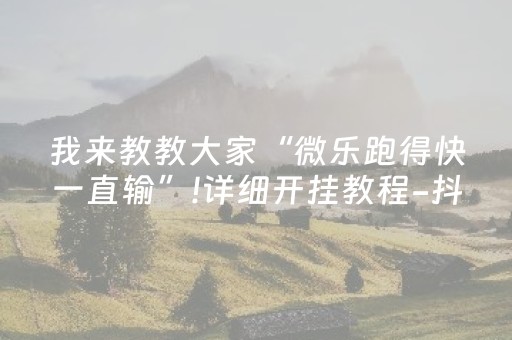 终于发现“免安装麻将机解码器怎么买（助赢神器通用版）