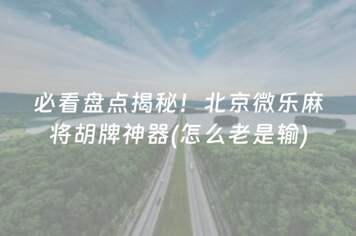 实测分享“决战卡五星必赢神器”（详细开挂教程）-哔哩哔哩