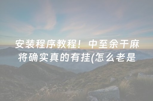 安装程序教程！中至余干麻将确实真的有挂(怎么老是输)