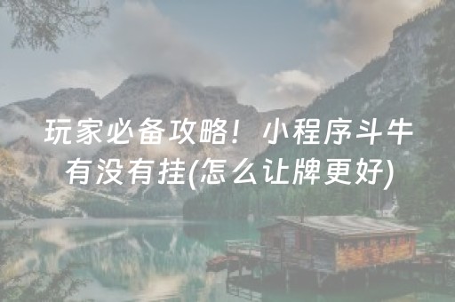 实测结果“棋牌室的麻将机如何作假（专用辅牌神器免安装）