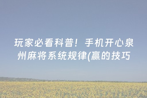 终于发现“微乐陕西麻将有挂吗（助赢神器通用版）