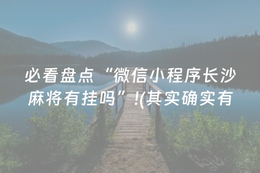 必看盘点“微信小程序长沙麻将有挂吗”!(其实确实有挂)-抖音
