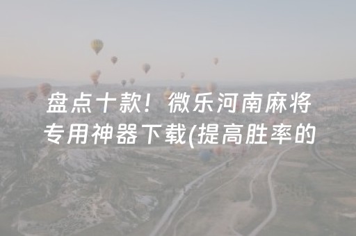 实测结果“2017微信qq红包控制尾数控制软件扫雷”（详细透视教程）-哔哩哔哩