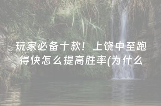 玩家必备十款！上饶中至跑得快怎么提高胜率(为什么经常输)