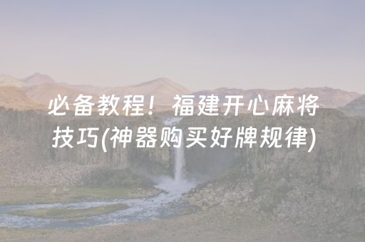 实测教程“手机雀神麻将神器软件（助赢神器通用版）