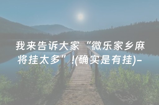 实测教程“微乐山西麻将怎样能赢（助赢神器通用版）