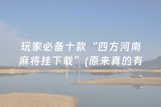 玩家必备教程“开心麻将必备神器（助赢神器通用版）