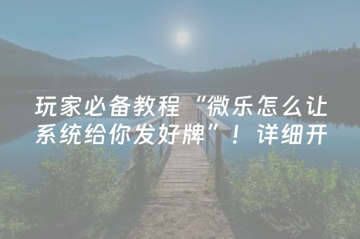 教程辅助“微信上的广东雀神麻将到底有挂吗（专用辅牌神器免安装）