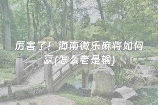 分享辅助“雀神微信小程序免费辅助器下载（助赢神器通用版）
