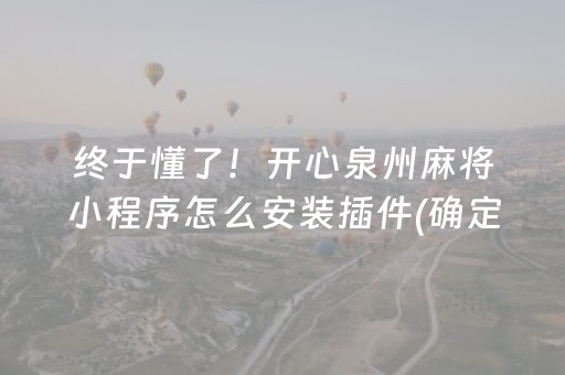 玩家实测“麻将机程序控牌器多少钱一个（专用辅牌神器免安装）