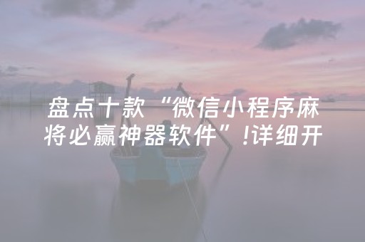 今日实测“微乐安徽麻将跑得快有挂吗”（详细辅助教程）-哔哩哔哩