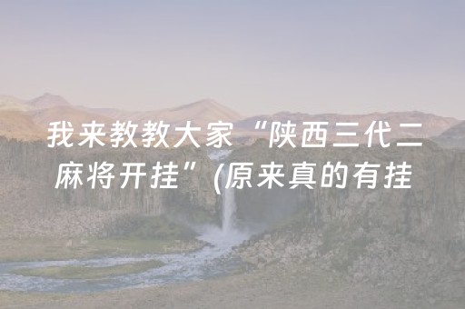 实测分享“微信小程序雀神辅助器免费下载（专用辅牌神器免安装）