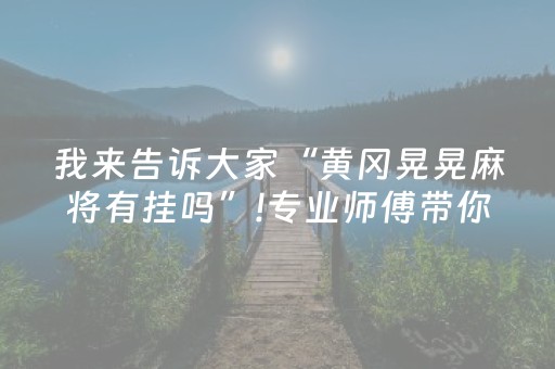 终于发现“友信红包扫雷避雷可以开挂吗”（详细透视教程）-哔哩哔哩