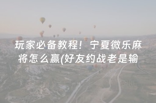 分享辅助“麻将机程序控牌器真的有用吗（专用辅牌神器免安装）