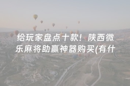 玩家必备教程“微乐龙江麻将漏宝神器链接（助赢神器通用版）