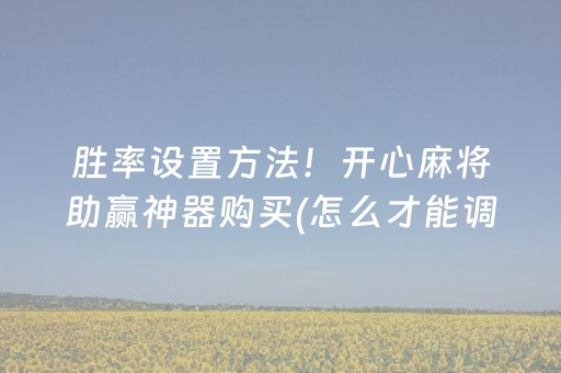 必看教程“闲逸斗地主挂在哪买（专用辅牌神器免安装）
