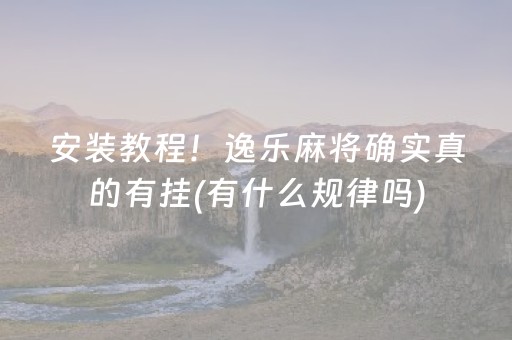 分享辅助“手机广东麻将专用器（专用辅牌神器免安装）