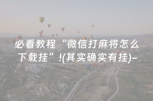 实测教程“微信玩红包雨扫雷控制作弊器”（详细透视教程）-哔哩哔哩