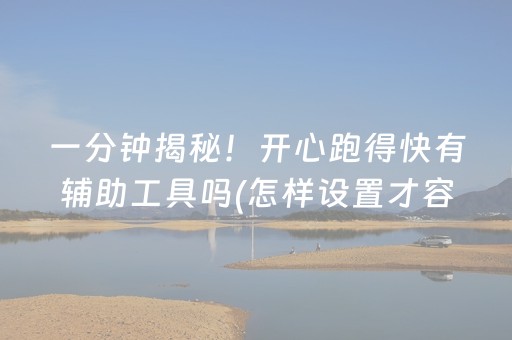 一分钟揭秘！开心跑得快有辅助工具吗(怎样设置才容易赢)