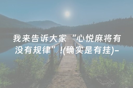 终于发现“微乐捉鸡麻将挂教程（助赢神器通用版）