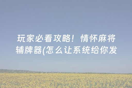 实测分享“麻将芯片控牌器免安装（助赢神器通用版）