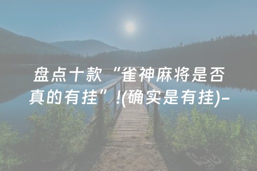 必看教程“哈灵麻将斗地主助赢神器（助赢神器通用版）