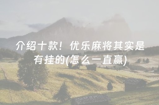 介绍十款！优乐麻将其实是有挂的(怎么一直赢)