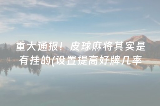 我来教大家“微乐安徽麻将助赢神器购买（助赢神器通用版）