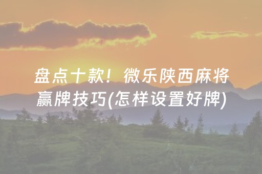 实测教程“打麻将100%能赢的神器（助赢神器通用版）