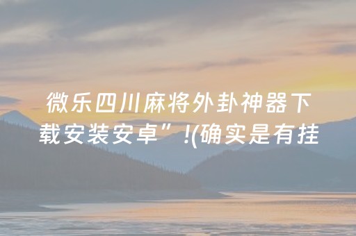 必看教程“打微信麻将怎么赢（助赢神器通用版）