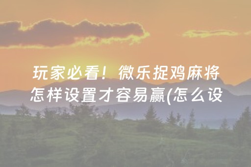 玩家必备教程“科乐天天踢辅助软件（助赢神器通用版）