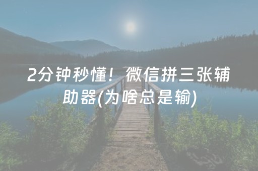 2分钟秒懂！微信拼三张辅助器(为啥总是输)