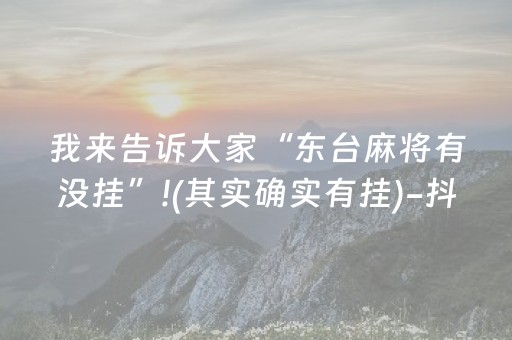 终于发现“有控制QQ红包尾数作弊开挂透视软件”（详细透视教程）-哔哩哔哩