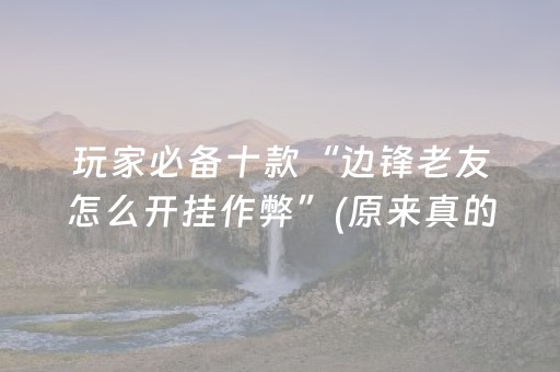 实测结果“大头十三水刷好牌（专用辅牌神器免安装）