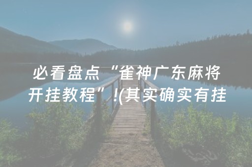 必看盘点“雀神广东麻将开挂教程”!(其实确实有挂)-抖音