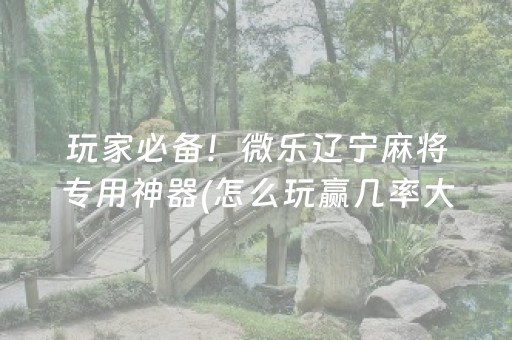 玩家必看攻略“心悦麻将有挂是真的吗（助赢神器通用版）