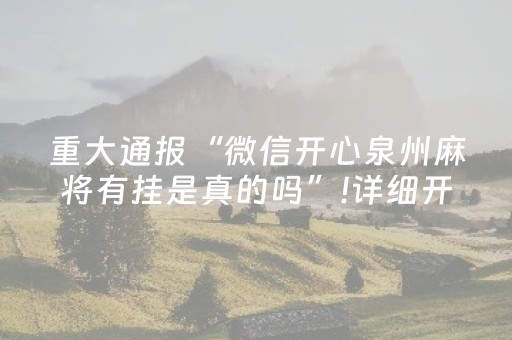 重大通报“微信开心泉州麻将有挂是真的吗”!详细开挂教程-抖音