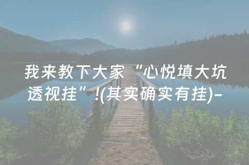 实测辅助“雀神广东麻将神器软件（助赢神器通用版）