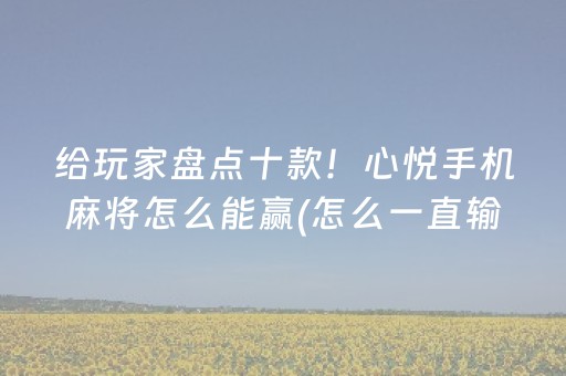 胜率设置方法“微乐麻将有猫腻吗（助赢神器通用版）