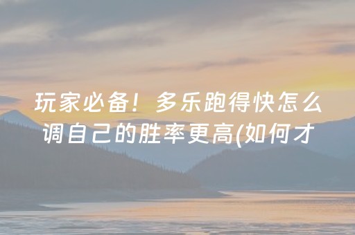 3分钟学会“蜀山四川麻将怎么让系统发好牌（助赢神器通用版）