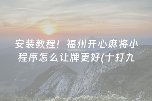 玩家实测“麻将万能摇空器（专用辅牌神器免安装）
